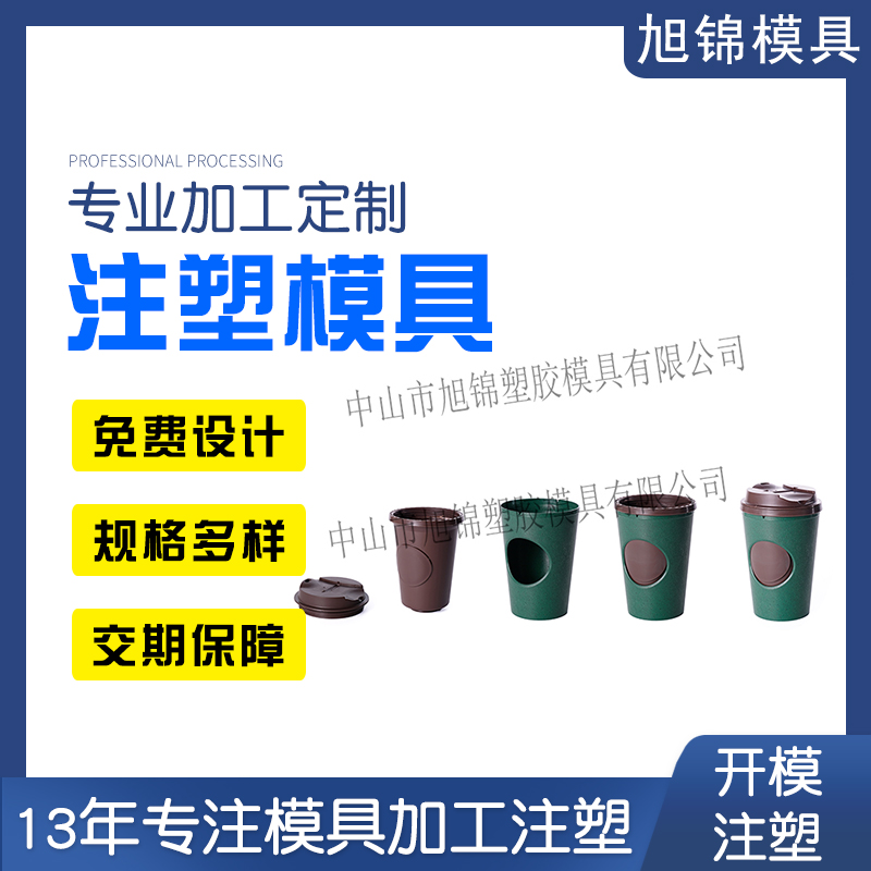 旭錦注塑模具生產(chǎn)廠家奶茶外殼塑料模具